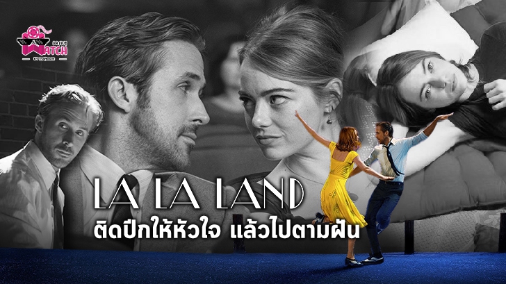 หนัง La La Land: ติดปีกให้หัวใจ แล้วไปตามฝัน