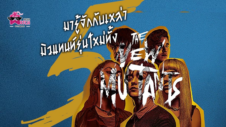 หนัง The New Mutants | มารู้จักกับเหล่ามิวแทนท์รุ่นใหม่ทั้ง 5