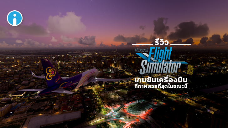 Microsoft Flight Simulator 2020 เกมจำลองขับเครื่องบิน PC บินเที่ยวชมเมืองได้รอบโลก กราฟิกสุดสมจริง