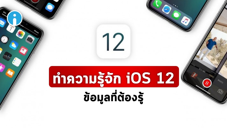 iOS 12 มีอะไรใหม่บ้าง ? อุปกรณ์รุ่นไหนที่รองรับ และ มีกี่เวอร์ชัน ? รู้จักกับ iOS 12 ได้ที่นี่