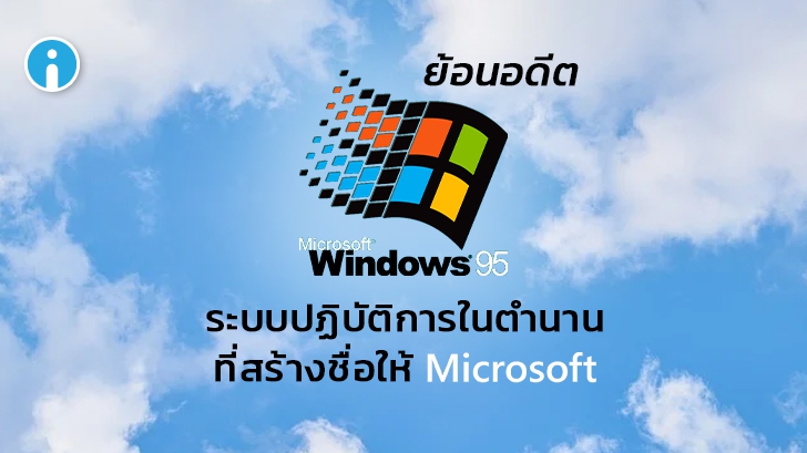 Windows 95 ระบบปฏิบัติการ ที่ครบรอบ 25 ปี แล้วมาดู 5 ข้อที่ทำให้ Windows 95 คือตำนาน