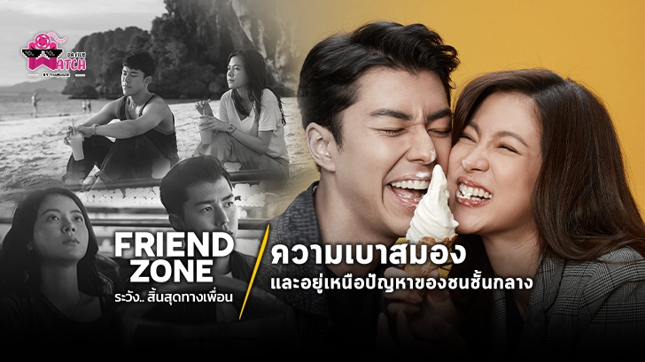 Friendzone: ความเบาสมองและอยู่เหนือปัญหาของชนชั้นกลาง