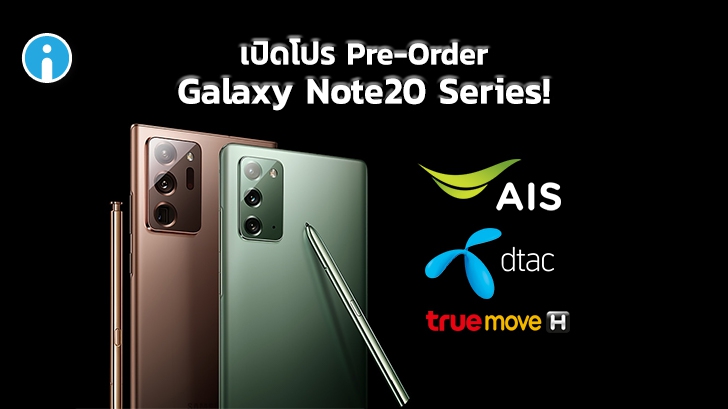 เปิดราคาไทย Samsung Galaxy Note20 และ Note20 Ultra พร้อมโปรโมชัน Pre-Order