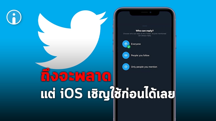 Twitter เผลอบอกผู้ใช้ iOS ว่าอัปเดตฟีเจอร์ "จำกัดผู้ตอบโพสต์" โดยไม่ตั้งใจ ทั้งที่ยังทดสอบอยู่