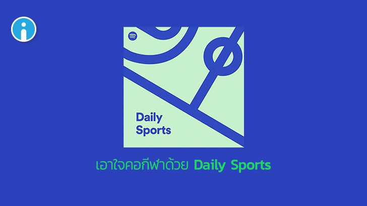 Spotify เปิดเพลย์ลิสต์ใหม่ "Daily Sports" รวมเพลงและพอดแคสต์ด้านกีฬาในสหรัฐฯ
