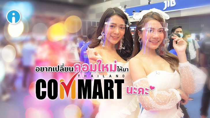 เปิด มหกรรมสินค้าไอที "COMMART THAILAND ครั้งที่ 54" 20-23 ส.ค. ไบเทค บางนา