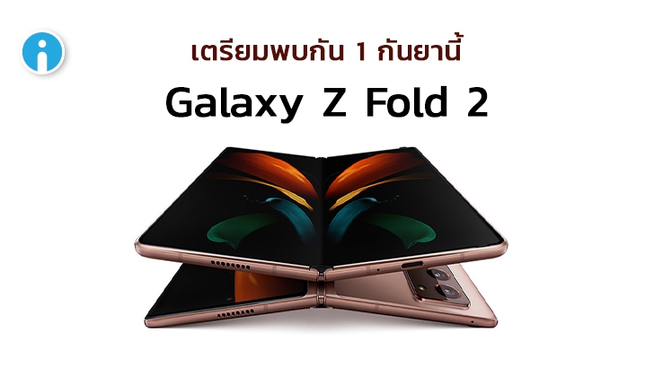 อัปเดตชุดใหญ่! Galaxy Unpacked ภาค 2 พบกัน 1 กันยายนนี้ พร้อมหลุดราคา Galaxy Z Fold 2