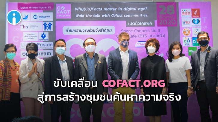 สสส. ร่วมกับพันธมิตร เปิดแพลตฟอร์ม COFACT.ORG ชุมชนเช็คข่าวลวง ก่อนแชร์ความจริง