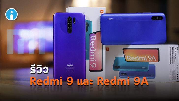มือถือ Redmi 9 และ Redmi 9A รุ่นเล็ก สเปกเยี่ยม คุ้มค่าด้วยราคาที่น่าคบหา