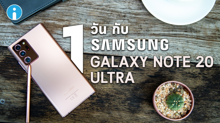 Samsung Note20 Ultra สัมผัสประสบการณ์ Power Phone ตัวท็อป พร้อมใช้งานได้จริงใน 1 วัน !