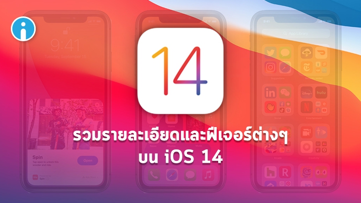 iOS 14 มีอะไรใหม่บ้าง ? อุปกรณ์รุ่นไหนที่รองรับ และ มีกี่เวอร์ชัน ? รู้จักกับ iOS 14 ได้ที่นี่