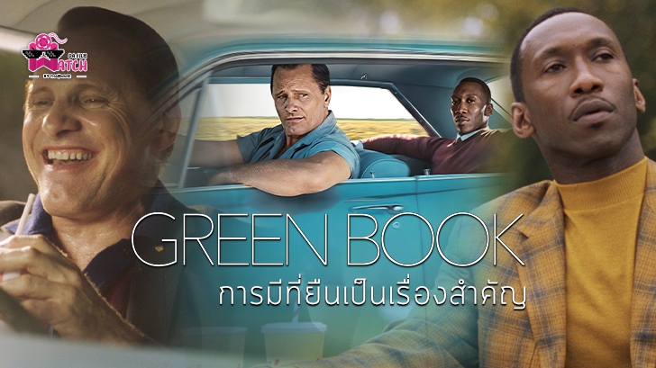 หนัง Green Book: การมีที่ยืนเป็นเรื่องสำคัญ