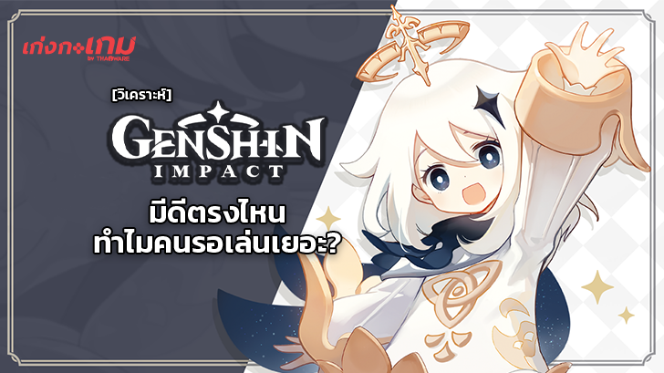 Genshin Impact คือเกมอะไร ? ทำไมใครๆ ก็พูดถึงเกมนี้ ? (บทวิเคราะห์)