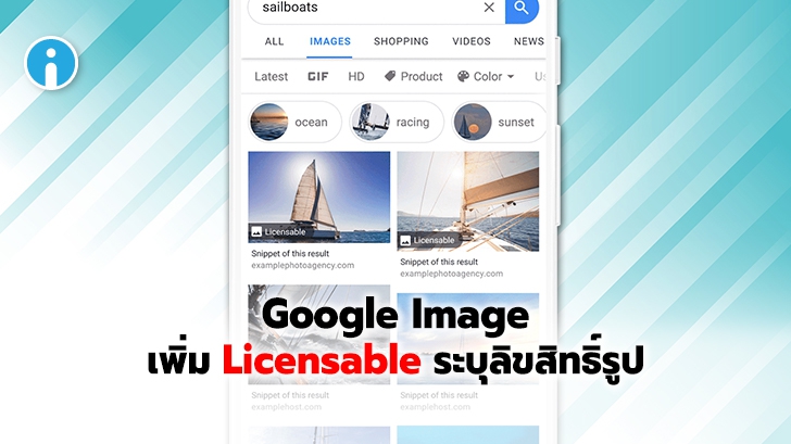 Google Image เพิ่มการปรับปรุงเครื่องมือการค้นหาใหม่ ระบุข้อมูลลิขสิทธิ์รูปภาพ