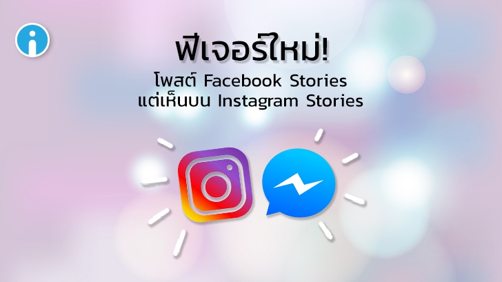 Facebook ทดสอบฟีเจอร์ให้โพสต์ Stories ข้ามแพลตฟอร์ม Facebook และ Instagram ได้