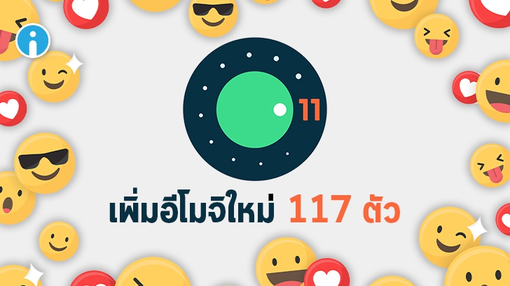 ส่องอีโมจิใหม่ ! บน Android 11 ทั้ง 117 ตัว พร้อมอีโมจิเก่าที่ปรับโฉมใหม่ ให้ดูน่ารักขึ้น