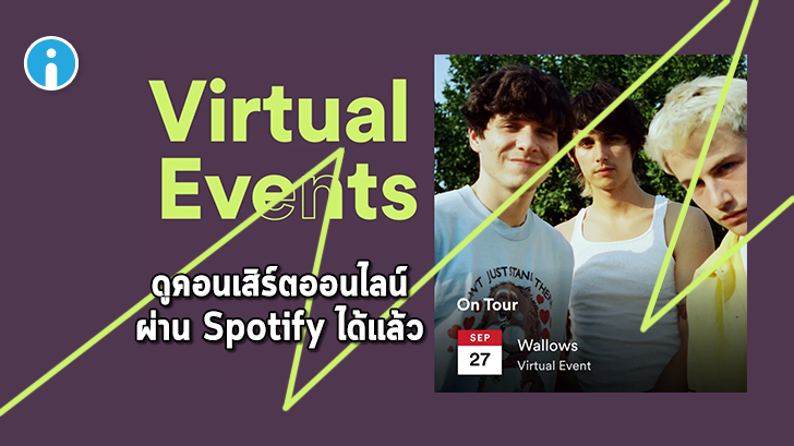Spotify เปิดให้ศิลปินสามารถจัด "คอนเสิร์ตแบบออนไลน์" พร้อมขายบัตรได้แล้ว