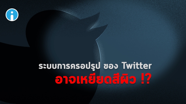 Twitter เร่งตรวจสอบระบบการครอปรูปพรีวิวหลังได้รับแจ้งว่าอาจมีแนวโน้มที่จะเหยียดสีผิว