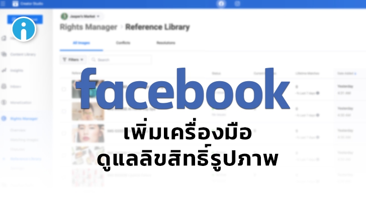 Facebook เพิ่มเครื่องมือดูแลลิขสิทธิ์รูปภาพบน Creator Studio ช่วยมอนิเตอร์ แจ้งเตือนได้