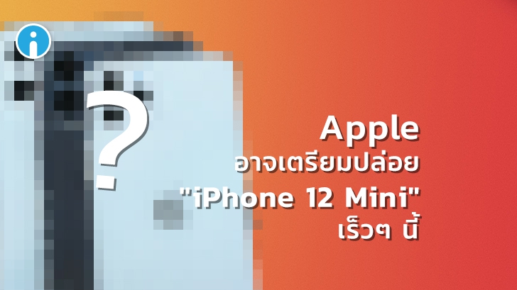 [ลือ] Apple อาจเตรียมปล่อย "iPhone 12 Mini" ขนาด 5.4 นิ้วในงานอีเวนท์ครั้งหน้า