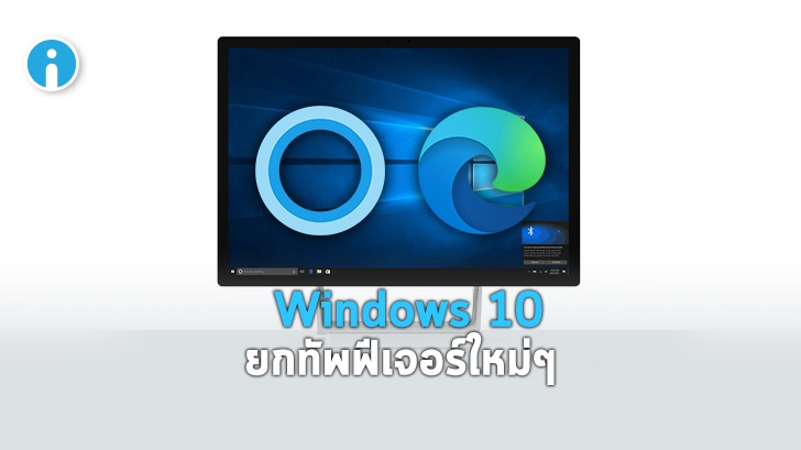 Windows 10 ยกทัพฟีเจอร์ใหม่มาอัปเดต Cortana ผู้ช่วยดิจิทัล WebView2 และอื่นๆ