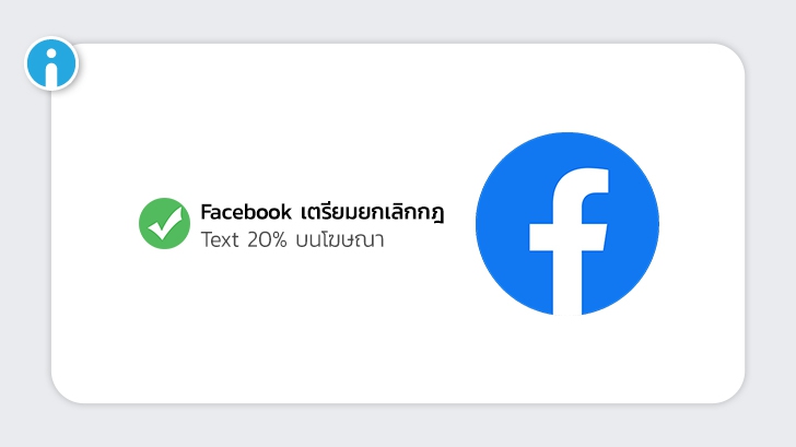 สายคอนเทนต์เตรียมเฮ! Facebook เตรียมยกเลิกกฎ Text ต้องไม่เกิน 20% ในรูปภาพโฆษณา