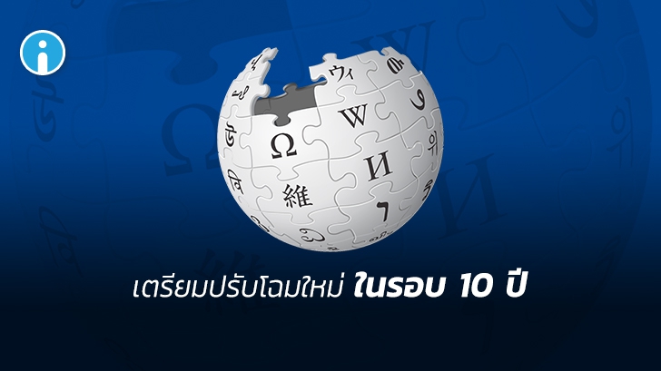 วิกิพีเดีย เตรียมปรับโฉมใหม่ในรอบ 10 ปี รอเปิดตัวสิ้นปี 2021 หน้าเว็บจะเปลี่ยนอะไรไปบ้าง