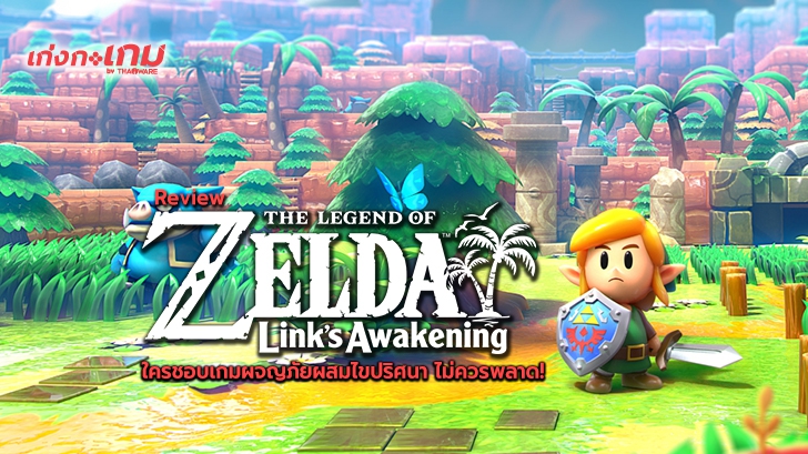The Legend of Zelda : Link's Awakening การผจญภัยของลิงก์ กับการไขปริศนาเพื่อเอาตัวรอดหลังติดเกาะ