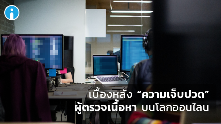 ผู้ตรวจเนื้อหา (Moderator) คืออะไร ? และเบื้องหลังความเจ็บปวดของผู้ตรวจเนื้อหาจากโลกออนไลน์