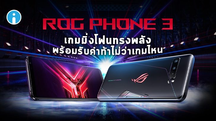 มือถือ ROG Phone 3 เกมมิ่งสมาร์ทโฟนที่พร้อมรับทุกคำท้า เล่นเกมมันกว่า สนุกได้มากกว่า