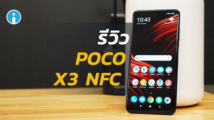 มือถือ POCO X3 NFC อีกรุ่นน่าซื้อในราคาไม่เกินหมื่น!