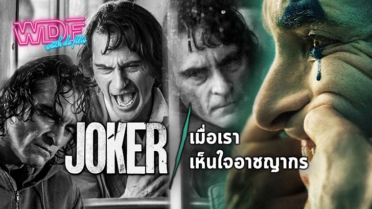 หนัง Joker : เมื่อเราเห็นใจอาชญากร