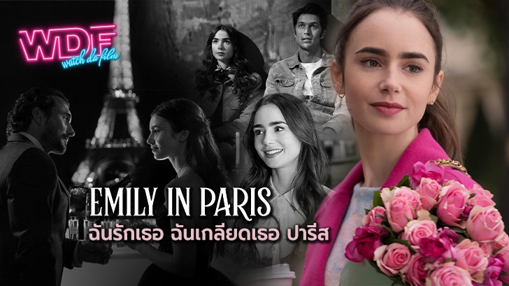 ซีรีส์ Emily In Paris: ฉันรักเธอ ฉันเกลียดเธอ ปารีส