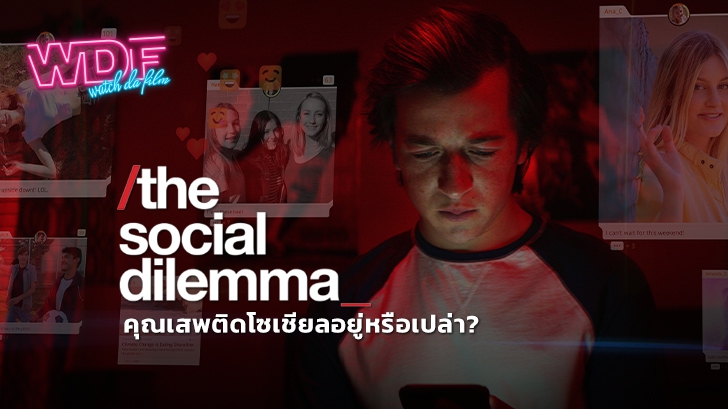 The Social Dilemma : คุณเสพติดโซเชียลอยู่หรือเปล่า ?