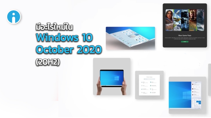 Windows Update 20H2 ของ Windows 10 มีอะไรใหม่บ้าง ? (อัปเดต : 10 October 2020)