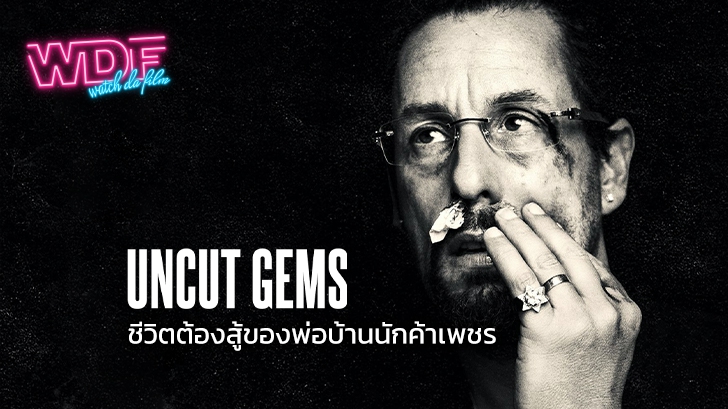 หนัง Uncut Gems : เรื่องราวชีวิตต้องสู้ของพ่อบ้านนักค้าเพชร