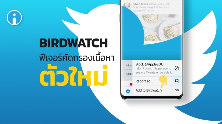 Twitter ทดสอบฟีเจอร์ 'Birdwatch' ระบบรายงานโพสต์ ให้ผู้ใช้ตรวจสอบกันได้เองผ่านชุมชน