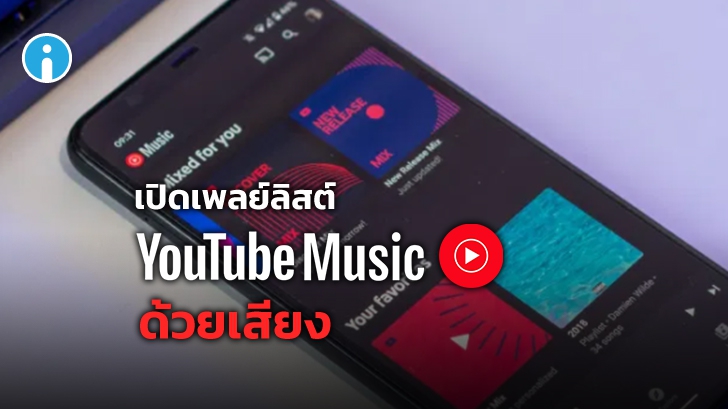 "Google Assistant" เปิดเพลย์ลิสต์ส่วนตัวบน YouTube Music ด้วยคำสั่งเสียงได้แล้ว