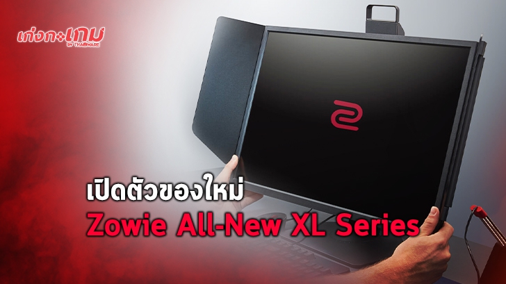 Benq จัดงานแถลงข่าวเปิดตัว "Zowie All-New XL Series" กับสองจออีสปอร์ตรุ่นใหม่ XL2546K และ XL2411K