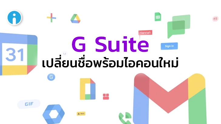 Google ประกาศเปลี่ยนชื่อบริการ G Suite เป็น Google Workspace พร้อมปรับ Icon ใหม่