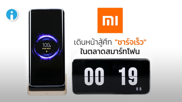 Xiaomi ขอสู้ศึก "ชาร์จเร็ว" เปิดตัวเทคโนโลยีชาร์จไร้สาย 80W แบต 4,000 mAh เต็มใน 19 นาที