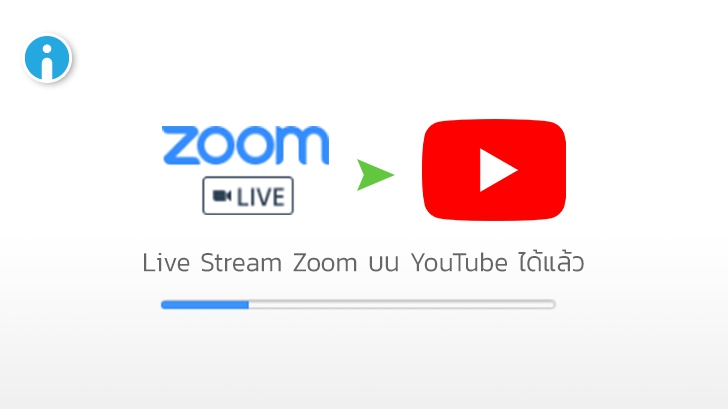 Zoom เพิ่มฟีเจอร์ใหม่ให้ผู้ใช้ Android สามารถ Live Stream บน YouTube ได้