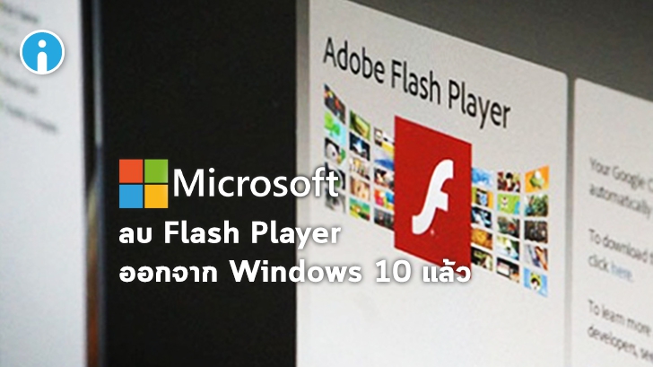 Microsoft เพิ่มอัปเดต Windows 10 ถอนการติดตั้ง Flash Player ออกจากเครื่องแบบถาวร
