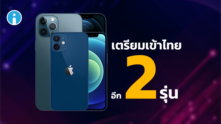 จ่อคิวอีกราย! iPhone 12 Mini และ iPhone 12 Pro Max ผ่านการอนุมัติจาก กสทช. ในไทยแล้ว