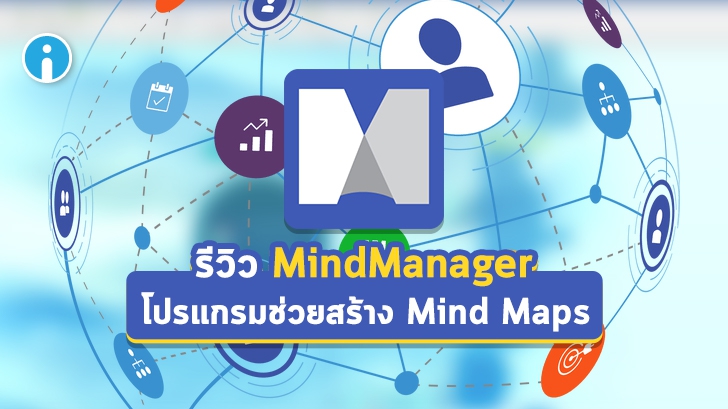 โปรแกรม MindManager ช่วยสร้างแผนผังความคิด (Mind Map) และแผนภาพรูปแบบต่างๆ