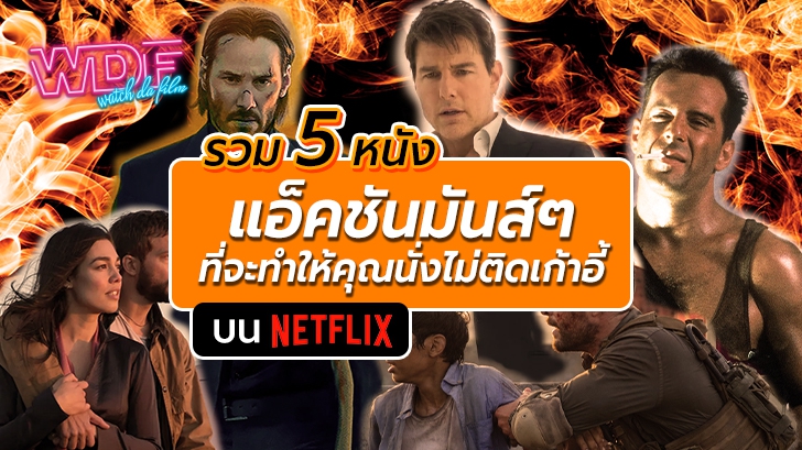 รวม 5 หนังแอ็คชัน Netflix แนะนำมันส์ๆ ที่จะทำให้คุณนั่งไม่ติดเก้าอี้