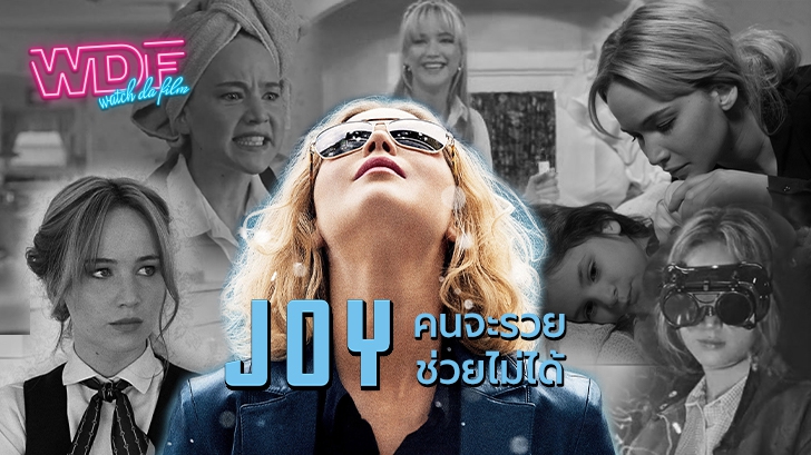 หนัง ภาพยนตร์ Joy : คนจะรวยช่วยไม่ได้