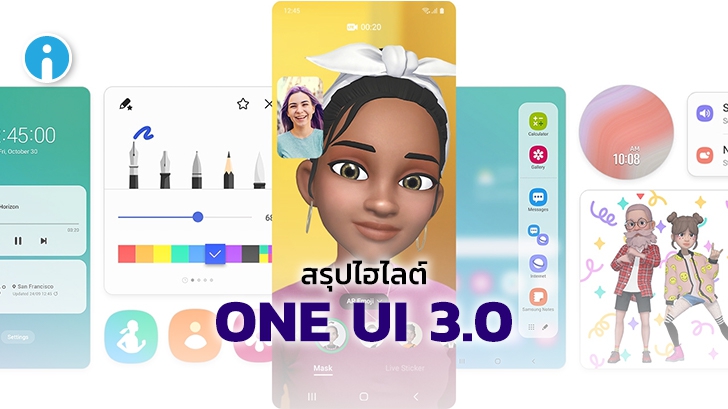 สรุปไฮไลต์ฟีเจอร์สำคัญใน One UI 3.0 บน Android 11 จากซัมซุง มีอะไรใหม่บ้าง
