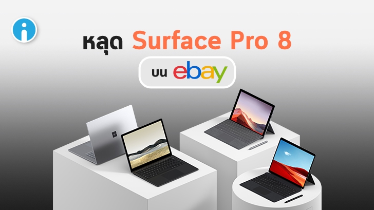 หลุดแท็บเล็ต Surface Pro 8 บน eBay พร้อมข้อมูลสเปก คาดว่าเป็นเวอร์ชัน Prototype