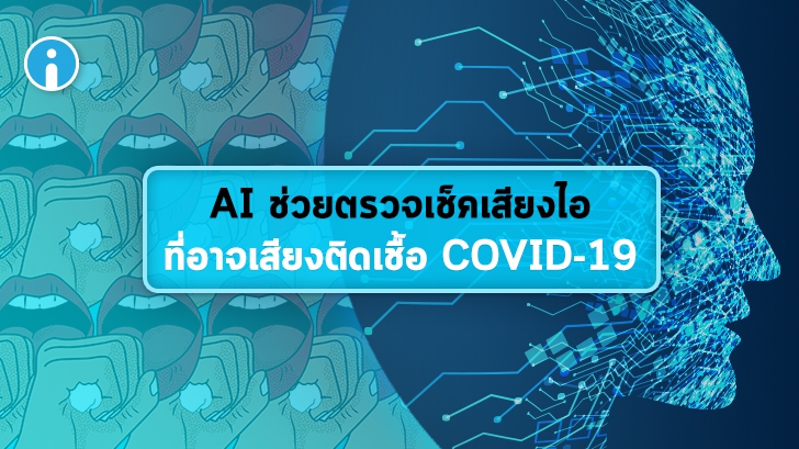 นักวิจัย 'MIT' พัฒนา AI บนแอปพลิเคชันมือถือ ช่วยเช็ค "เสียงไอ" ของผู้เสี่ยงติดเชื้อ COVID-19